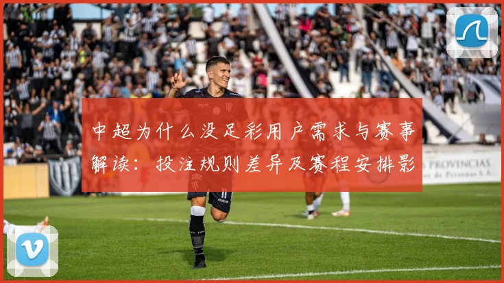 中超为什么没足彩用户需求与赛事解读：投注规则差异及赛程安排影响