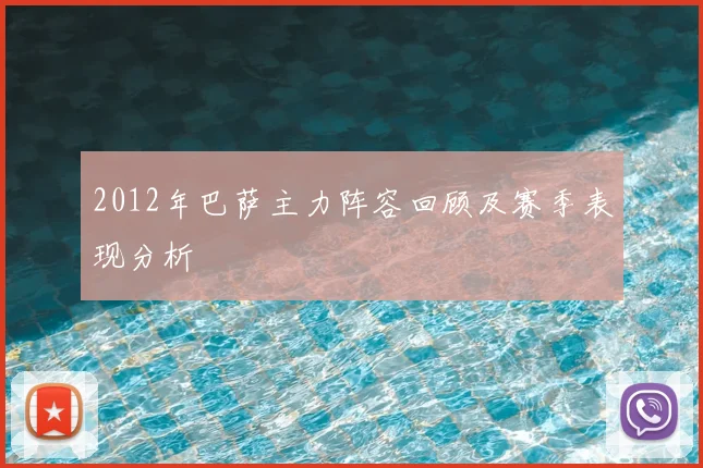 2012年巴萨主力阵容回顾及赛季表现分析