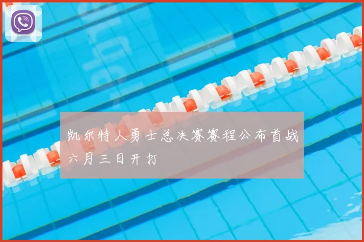 凯尔特人勇士总决赛赛程公布首战六月三日开打