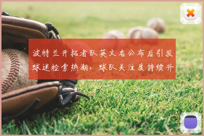 波特兰开拓者队英文名公布后引发球迷检索热潮，球队关注度持续升温