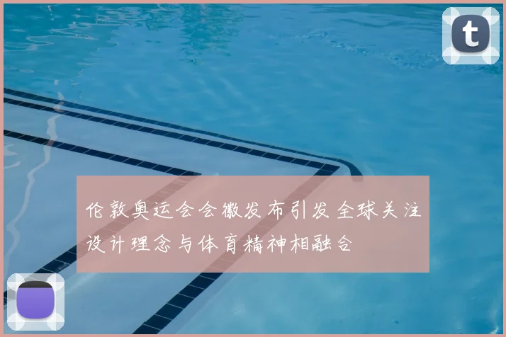 伦敦奥运会会徽发布引发全球关注设计理念与体育精神相融合