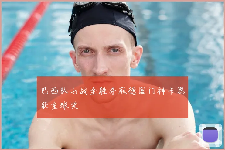 巴西队七战全胜夺冠德国门神卡恩获金球奖