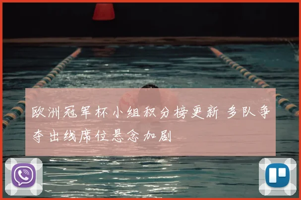 欧洲冠军杯小组积分榜更新 多队争夺出线席位悬念加剧