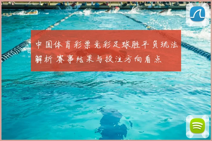 中国体育彩票竞彩足球胜平负玩法解析 赛事结果与投注方向看点
