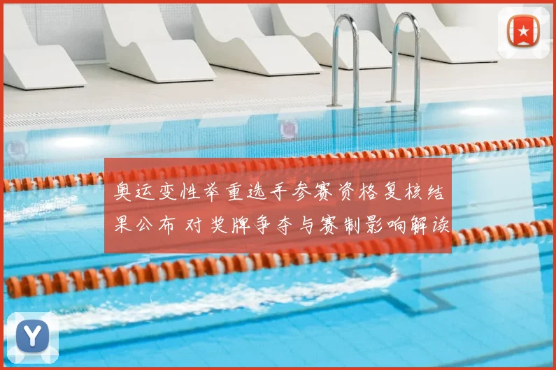 奥运变性举重选手参赛资格复核结果公布 对奖牌争夺与赛制影响解读