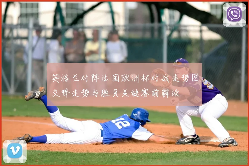 英格兰对阵法国欧洲杯对战走势图交锋走势与胜负关键赛前解读