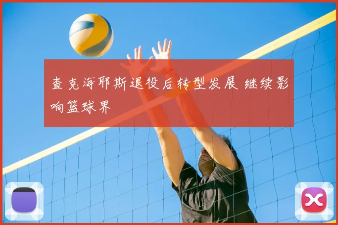 查克海耶斯退役后转型发展 继续影响篮球界