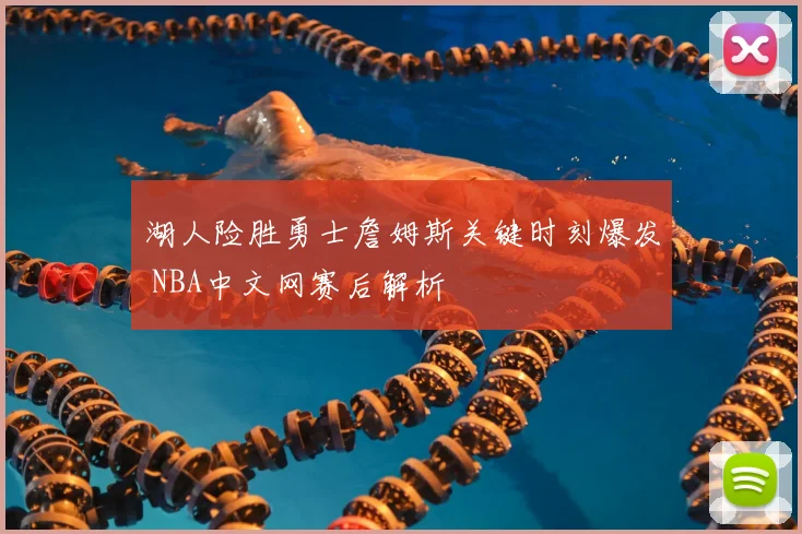 湖人险胜勇士詹姆斯关键时刻爆发 NBA中文网赛后解析