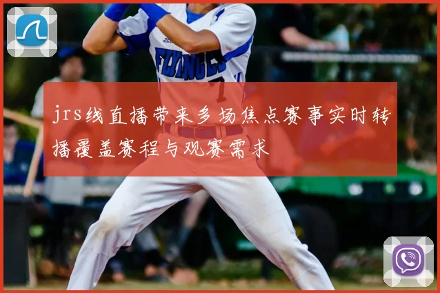 jrs线直播带来多场焦点赛事实时转播覆盖赛程与观赛需求