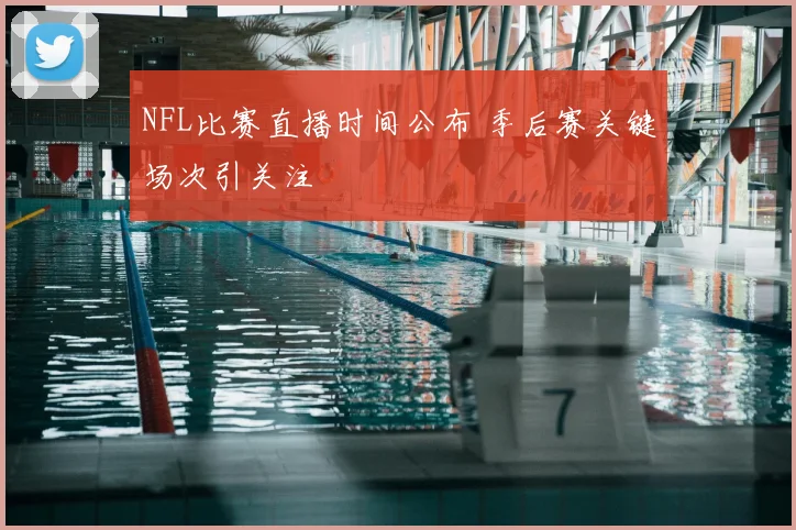 NFL比赛直播时间公布 季后赛关键场次引关注