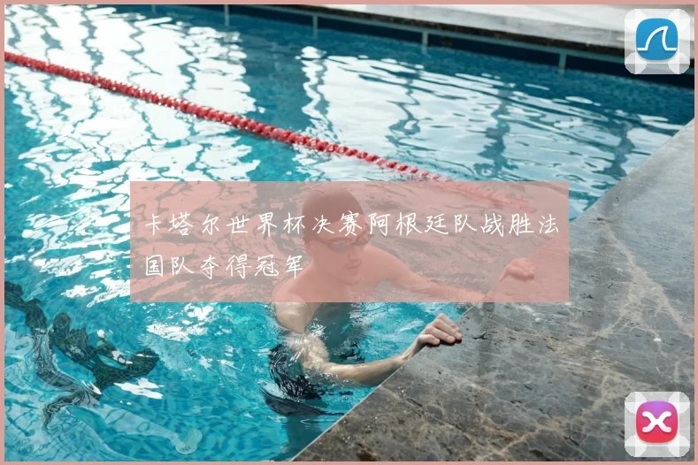 卡塔尔世界杯决赛阿根廷队战胜法国队夺得冠军