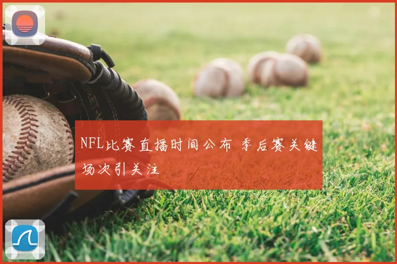 NFL比赛直播时间公布 季后赛关键场次引关注