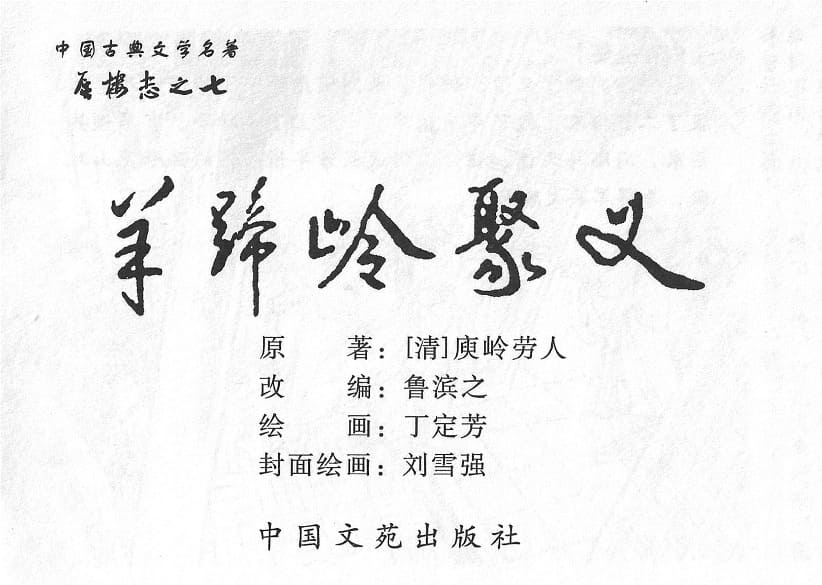 《蜃楼志》 之七《羊蹄岭聚义》