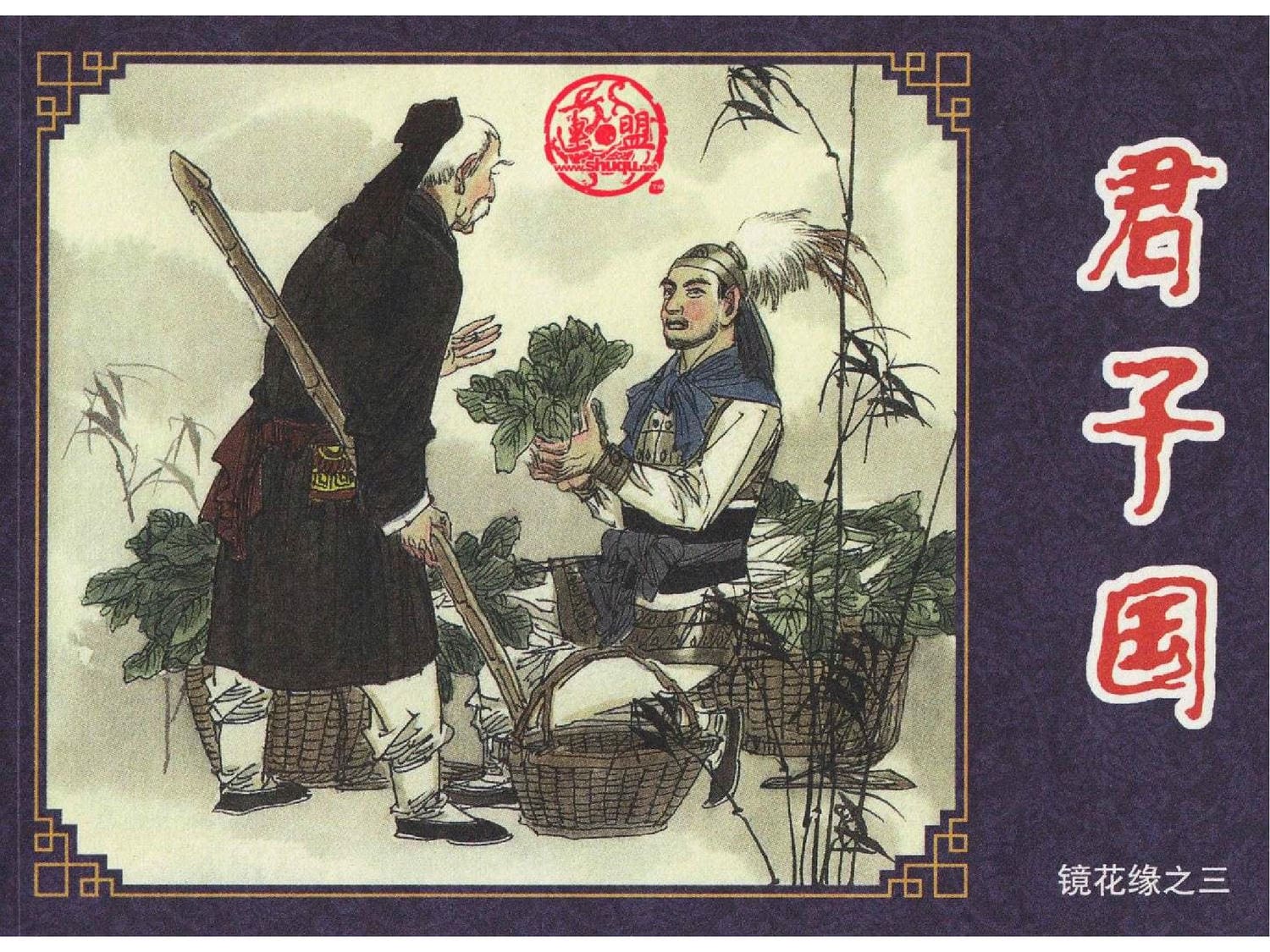 《镜花缘》之君子国