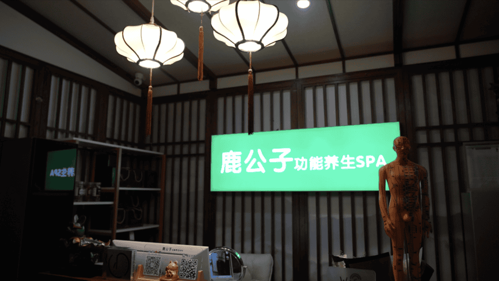 鹿公子功能養生SPA (壹方城店) 寶安壹方城最強男士養生