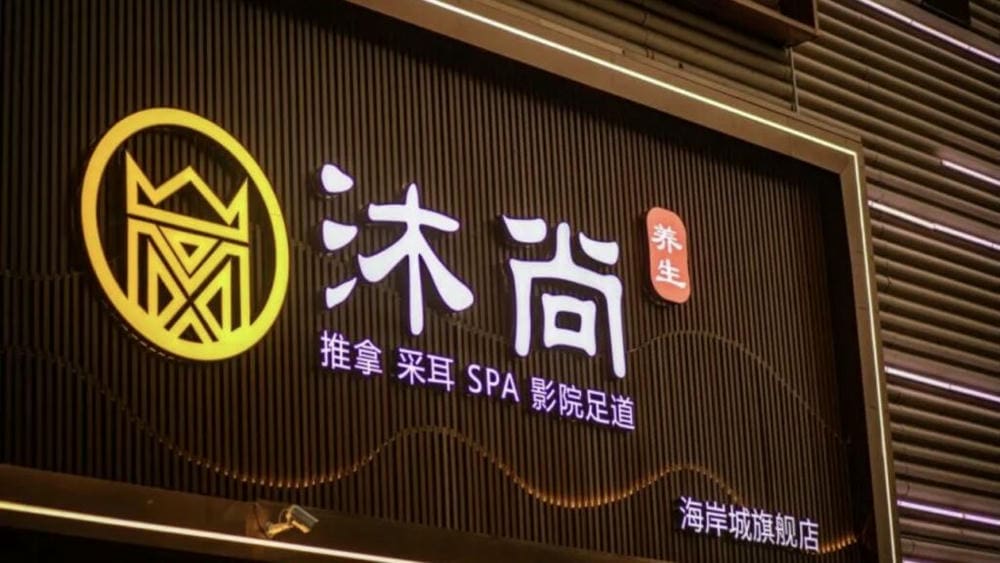 沐尚養生·影院足道·SPA （海岸城旗艦店） 南派經絡按摩 - 大師足道