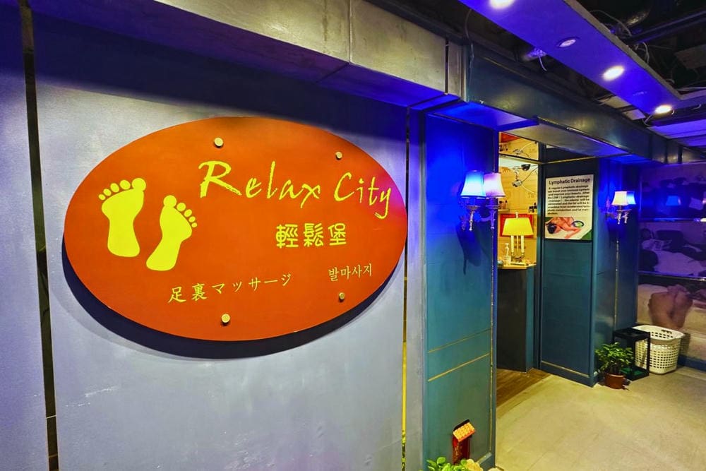 輕鬆堡 Relax City 中環按摩