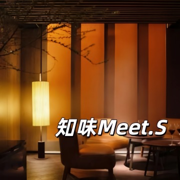 知味Meet.S